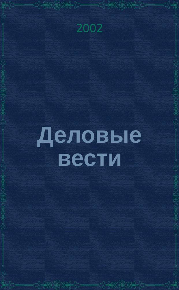Деловые вести : Социал.-экон. журн