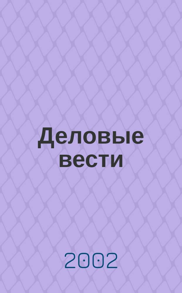 Деловые вести : Социал.-экон. журн. 2002, №2