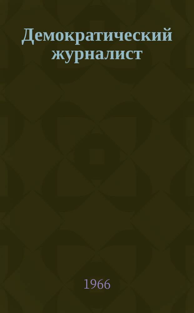 Демократический журналист : Бюл. Междунар. организации журналистов. Г.14 1966, №1