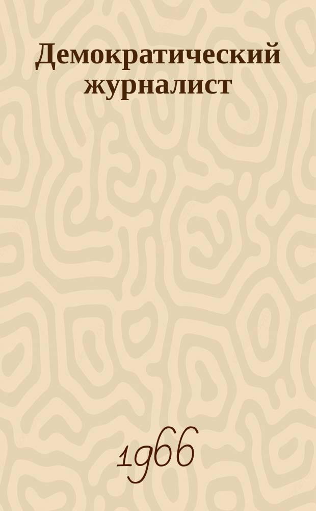 Демократический журналист : Бюл. Междунар. организации журналистов. Г.14 1966, №8