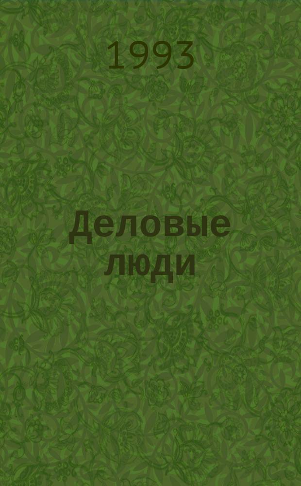 Деловые люди : Независимый журн. для пяти континентов. 1993, приложение к № 12 (40) : Телекоммуникации