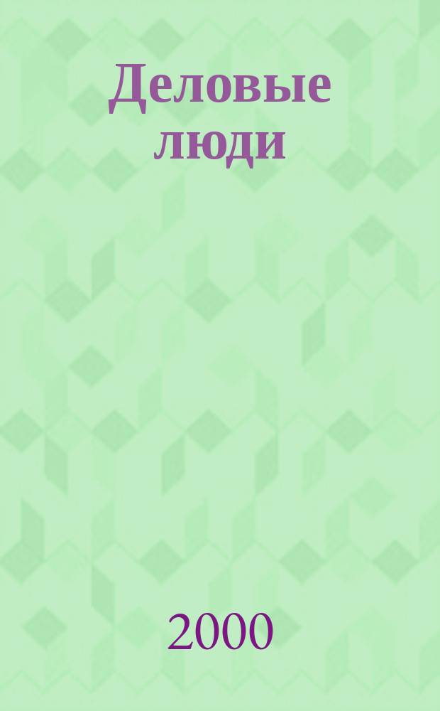 Деловые люди : Независимый журн. для пяти континентов. №111