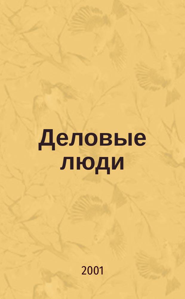 Деловые люди : Независимый журн. для пяти континентов. №127