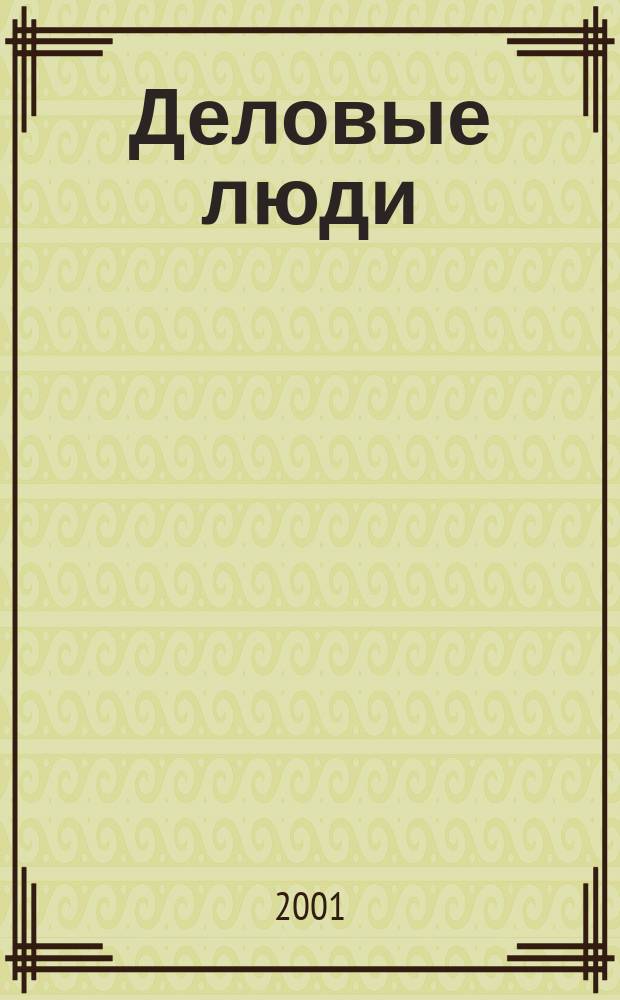 Деловые люди : Независимый журн. для пяти континентов. №129