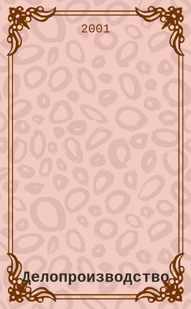 Делопроизводство : Информ.-практ. журн. 2001, №1