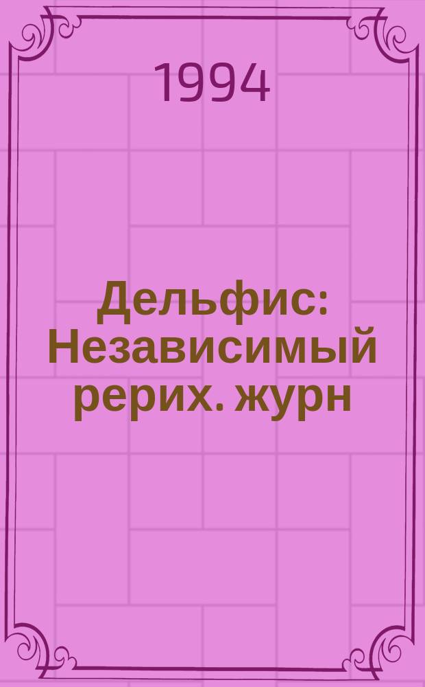 Дельфис : Независимый рерих. журн