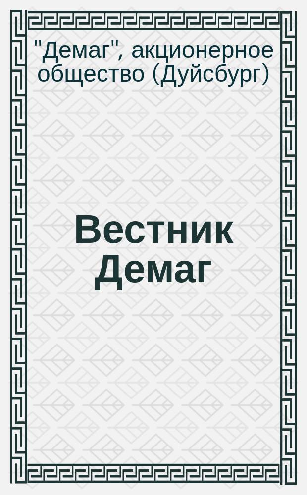 Вестник Демаг : Доменное, сталелитейное и прокатное дело