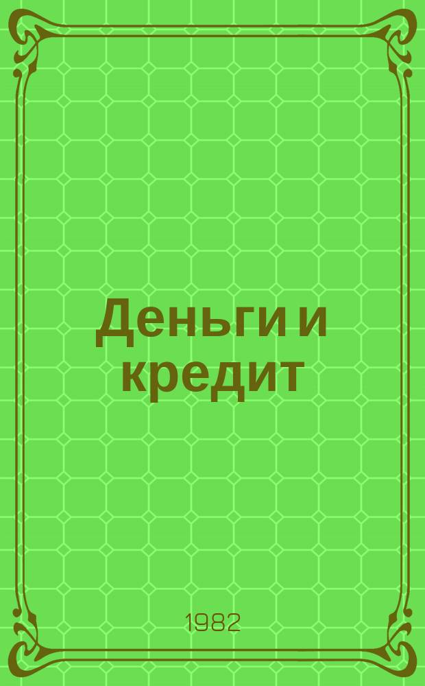 Деньги и кредит : Ежемес. журн. 1982, №12 : 60 лет образования СССР