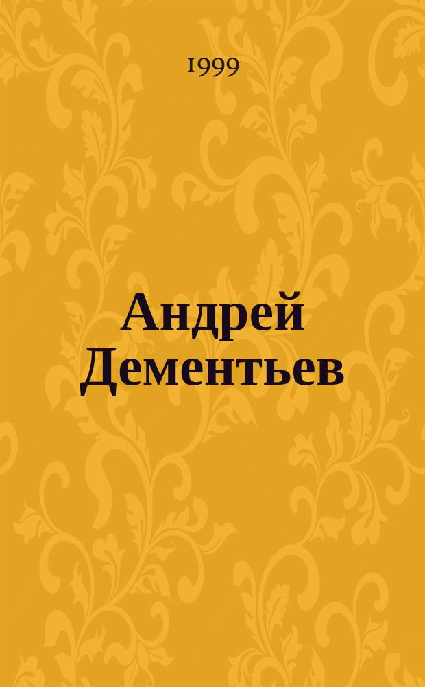 Андрей Дементьев : Информ.-рекл. прил. к журн