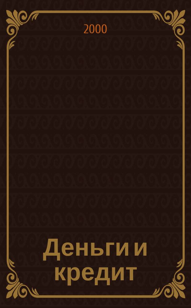 Деньги и кредит : Ежемес. журн. 2000, 4