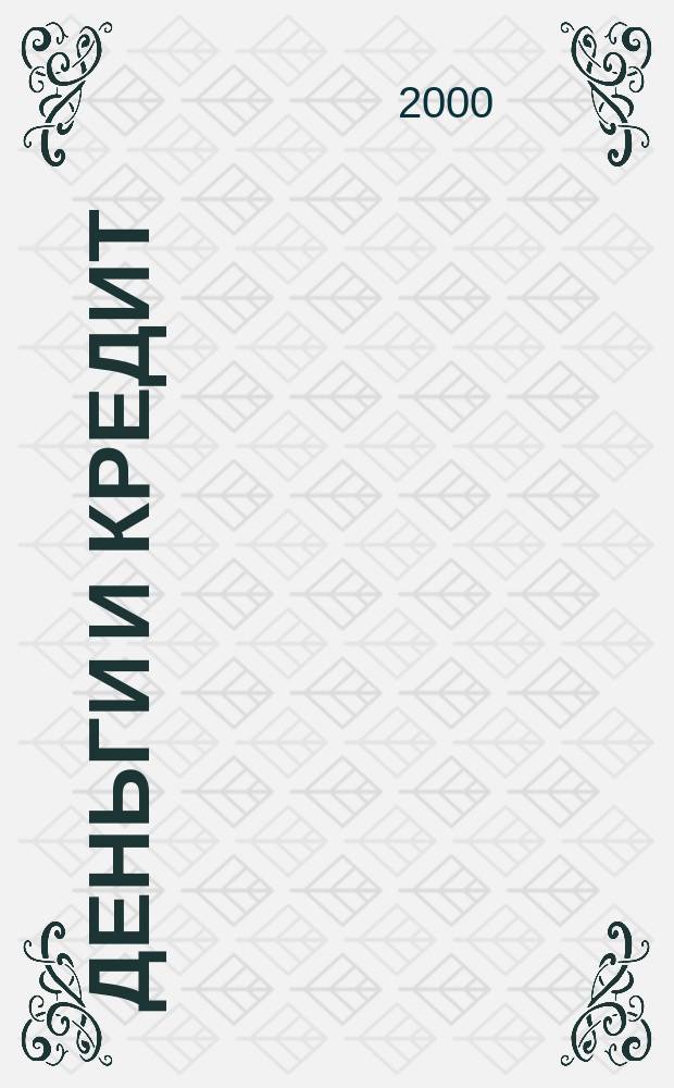 Деньги и кредит : Ежемес. журн. 2000, 8