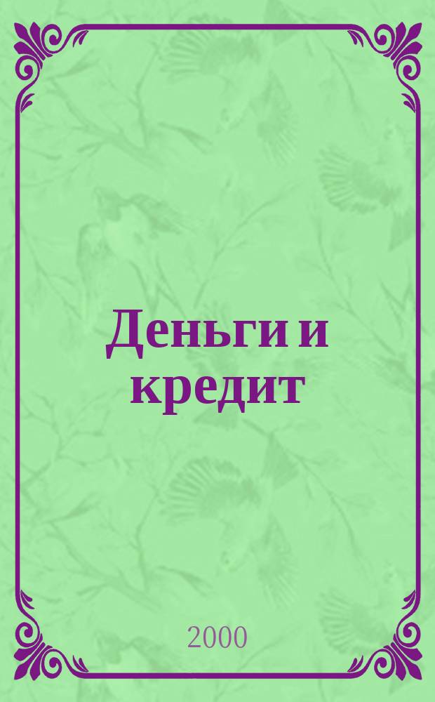 Деньги и кредит : Ежемес. журн. 2000, 12