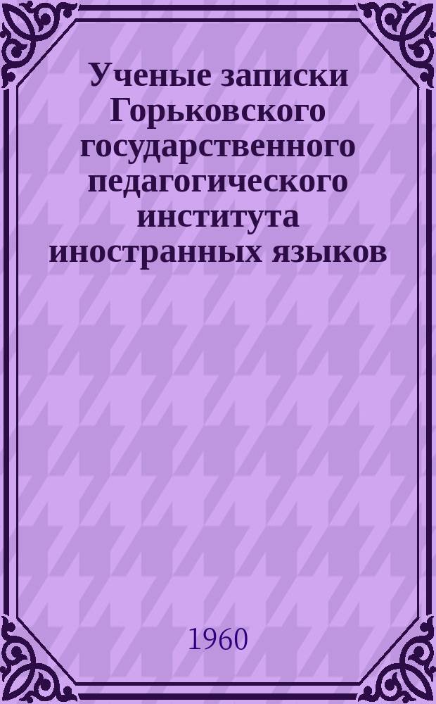 Ученые записки Горьковского государственного педагогического института иностранных языков. Вып.16 : Труды по вопросам вузовской методики преподавания иностранных языков
