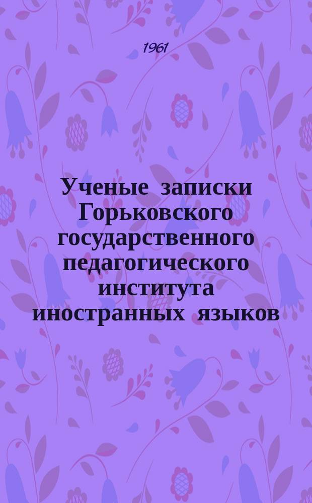 Ученые записки Горьковского государственного педагогического института иностранных языков. Вып.17 : Труды Кафедры педагогики и психологии по вопросам практической подготовки учителя средней школы