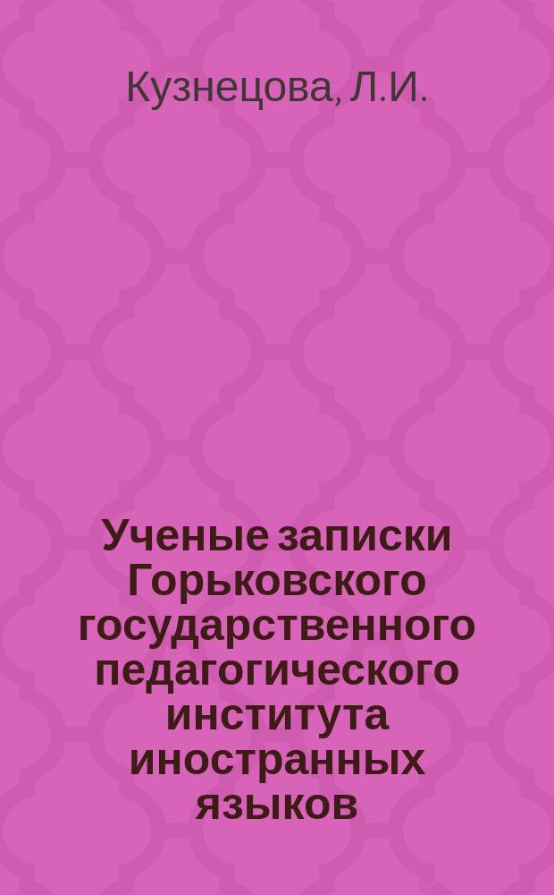 Ученые записки Горьковского государственного педагогического института иностранных языков. Вып.26 : Учебное пособие по домашнему чтению