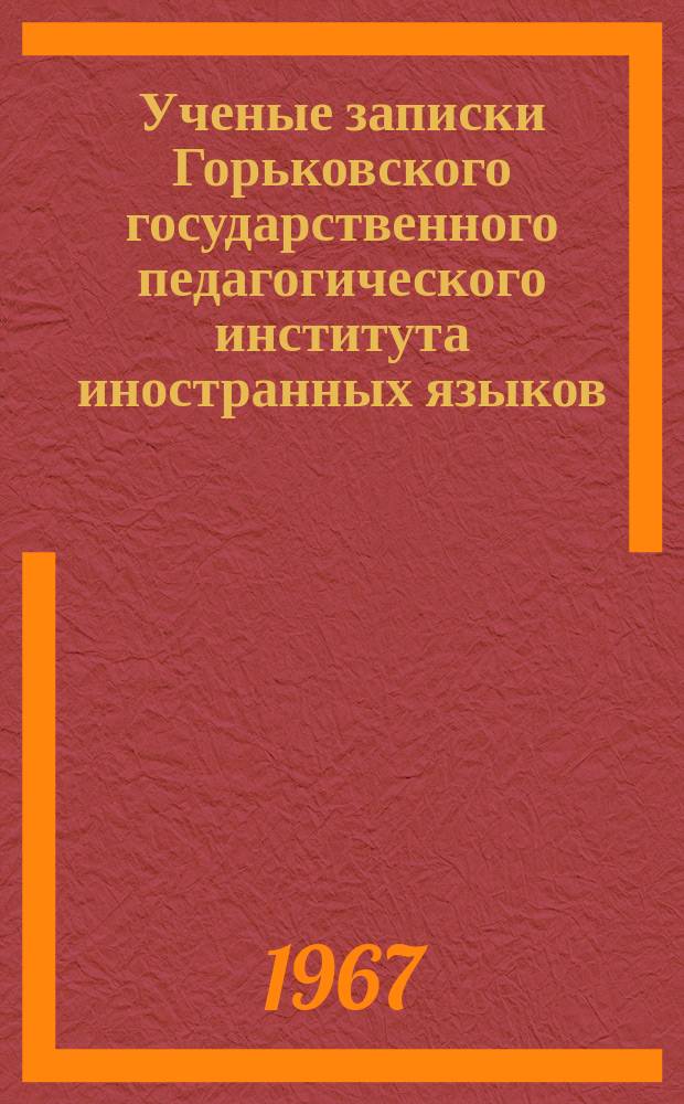 Ученые записки Горьковского государственного педагогического института иностранных языков. Вып.30 : Материалы IX институтской Научной конференции