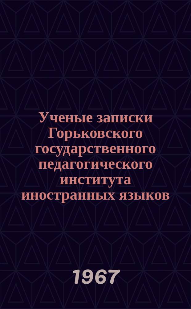 Ученые записки Горьковского государственного педагогического института иностранных языков. Вып.33
