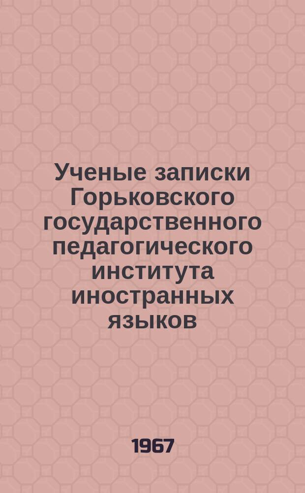 Ученые записки Горьковского государственного педагогического института иностранных языков. Вып.35 : Вопросы французской филологии и методики