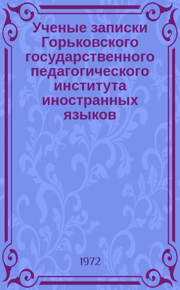 Ученые записки Горьковского государственного педагогического института иностранных языков. Вып.51 : Вопросы английской филологии