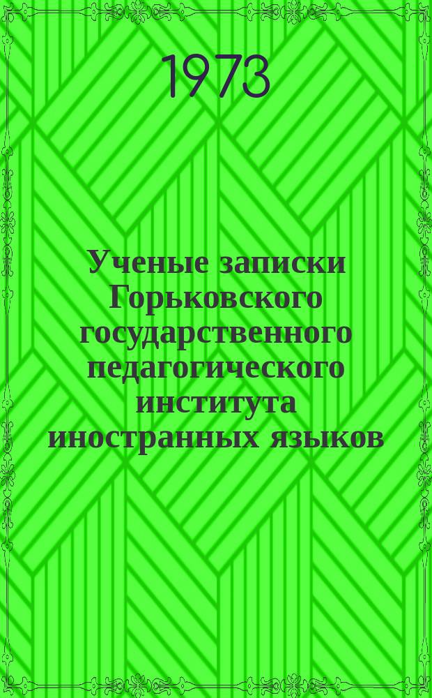 Ученые записки Горьковского государственного педагогического института иностранных языков. Вып.58 : Теоретические вопросы германской филологии