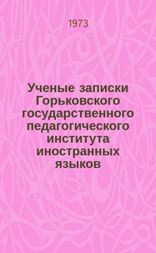 Ученые записки Горьковского государственного педагогического института иностранных языков. Вып.59 : Теоретические вопросы романской филологии