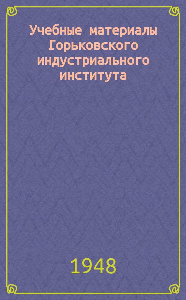 Учебные материалы Горьковского индустриального института