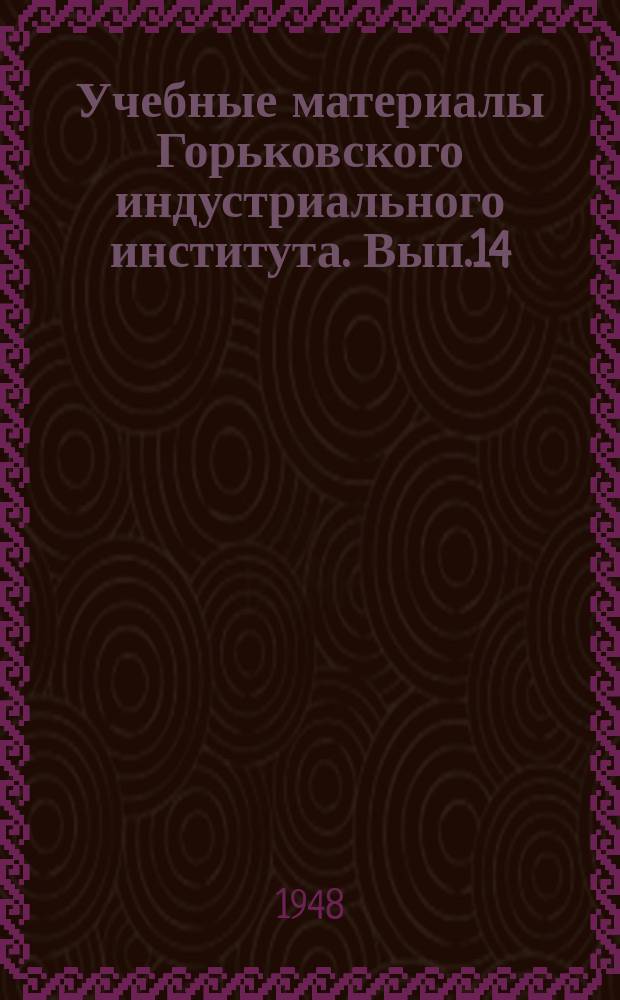 Учебные материалы Горьковского индустриального института. Вып.14 : Кафедра судостроения. Выдержки из проекта Правил Речного региона СССР постройки стальных самоходных и несамоходных судов внутреннего плавания