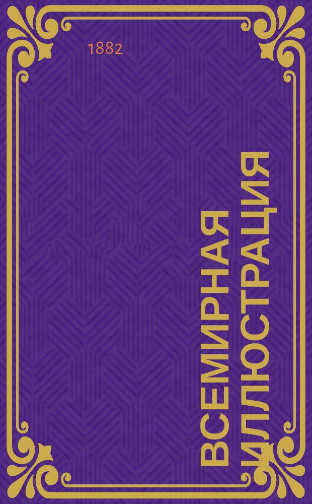 Всемирная иллюстрация : Еженед. илл. журнал. Т.27, №26(702)