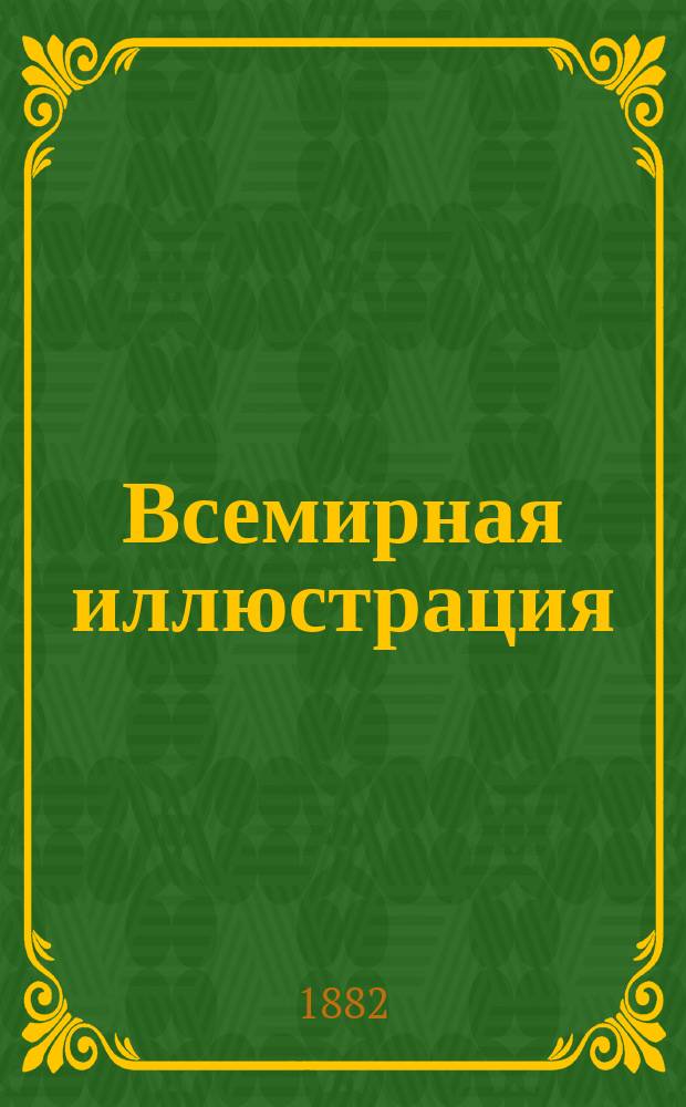 Всемирная иллюстрация : Еженед. илл. журнал. Т.28, №2(704)