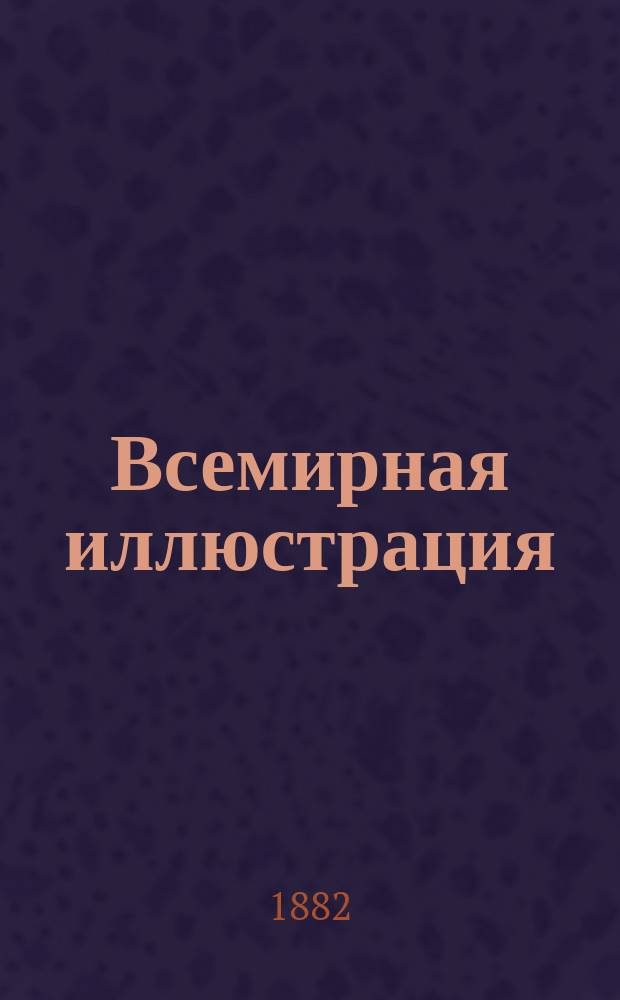 Всемирная иллюстрация : Еженед. илл. журнал. Т.28, №6(708)