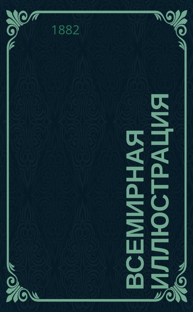 Всемирная иллюстрация : Еженед. илл. журнал. Т.28, №8(710)