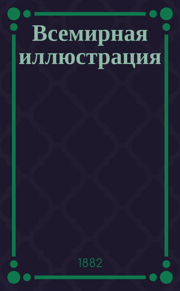 Всемирная иллюстрация : Еженед. илл. журнал. Т.28, №19(721)