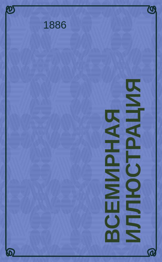 Всемирная иллюстрация : Еженед. илл. журнал. Т.36, №28(912)