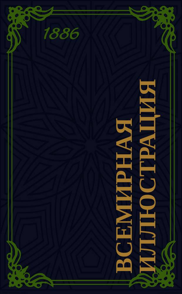 Всемирная иллюстрация : Еженед. илл. журнал. Т.36, №29(913)