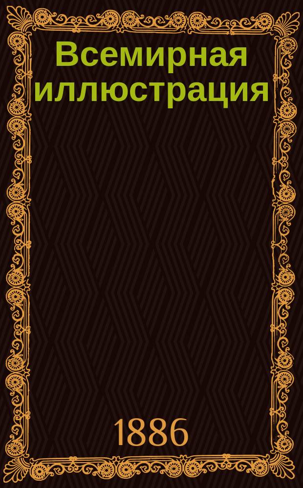 Всемирная иллюстрация : Еженед. илл. журнал. Т.36, №42(926)