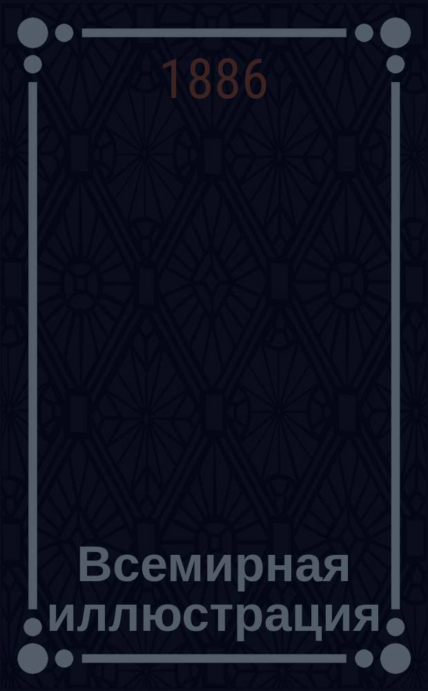 Всемирная иллюстрация : Еженед. илл. журнал. Т.36, №46(930)