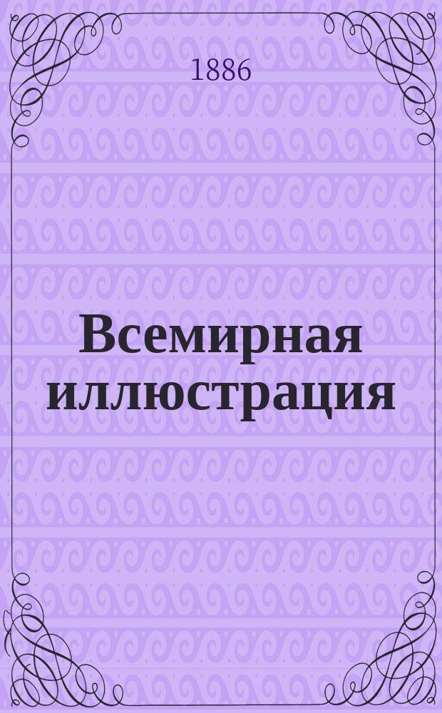 Всемирная иллюстрация : Еженед. илл. журнал. Т.36, №47(931)