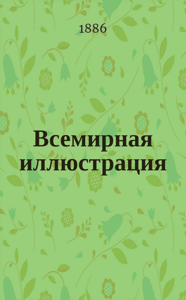 Всемирная иллюстрация : Еженед. илл. журнал. Т.36, №51(935)
