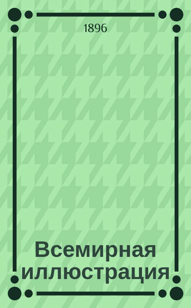 Всемирная иллюстрация : Еженед. илл. журнал. Т.55, №20(1424)