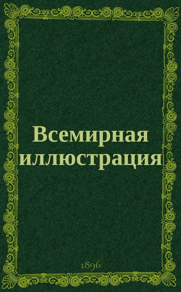 Всемирная иллюстрация : Еженед. илл. журнал. Т.56, №2(1432)