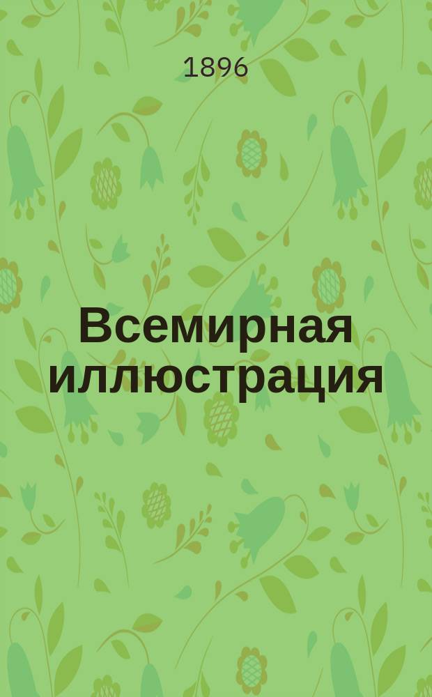 Всемирная иллюстрация : Еженед. илл. журнал. Т.56, №3(1433)