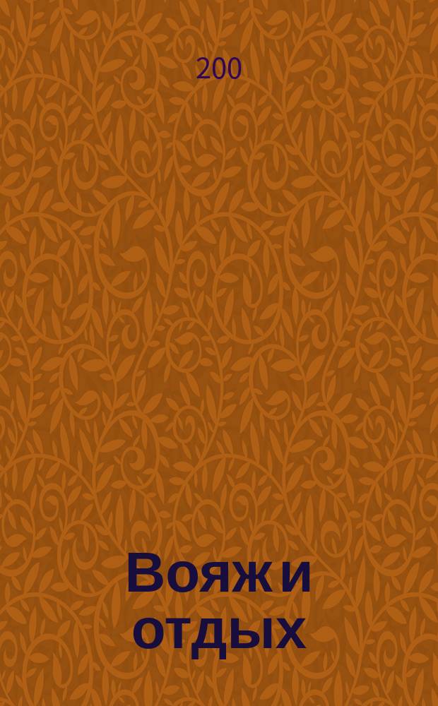 Вояж и отдых : Ил. журн. для домаш. чтения. 2000/2001, №12/1