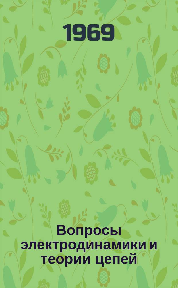 Вопросы электродинамики и теории цепей : Научные сообщения семинара. Вып.4 : Измерение параметров ферритов