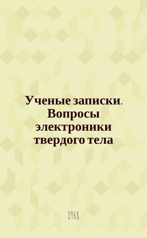 Ученые записки. Вопросы электроники твердого тела