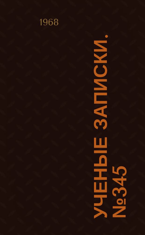 Ученые записки. №345