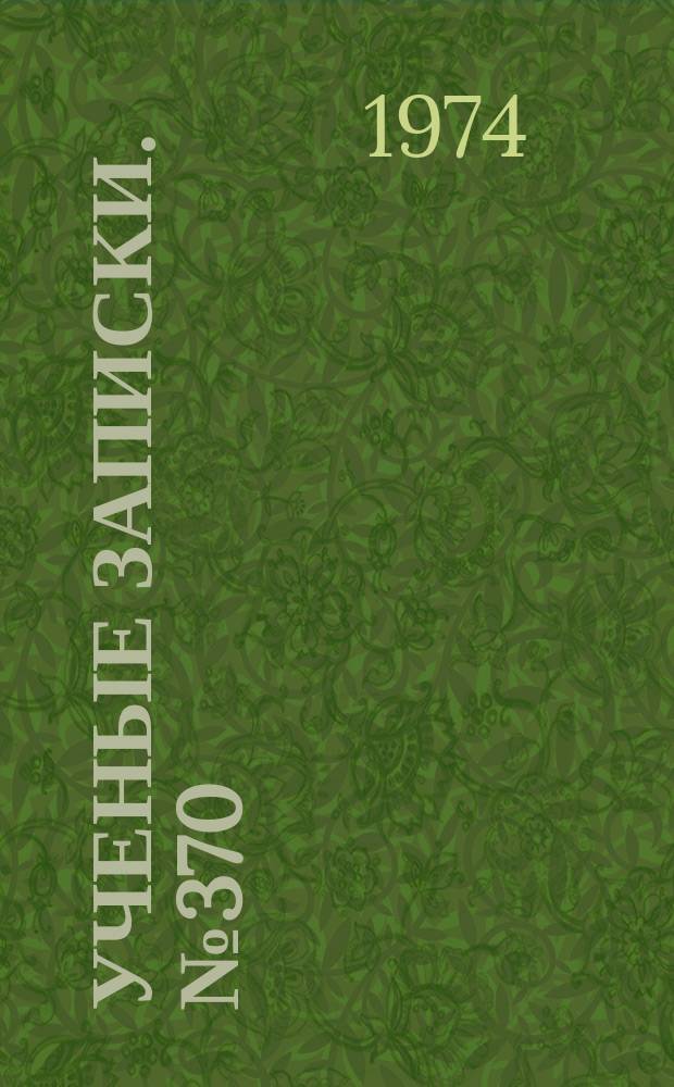 Ученые записки. №370