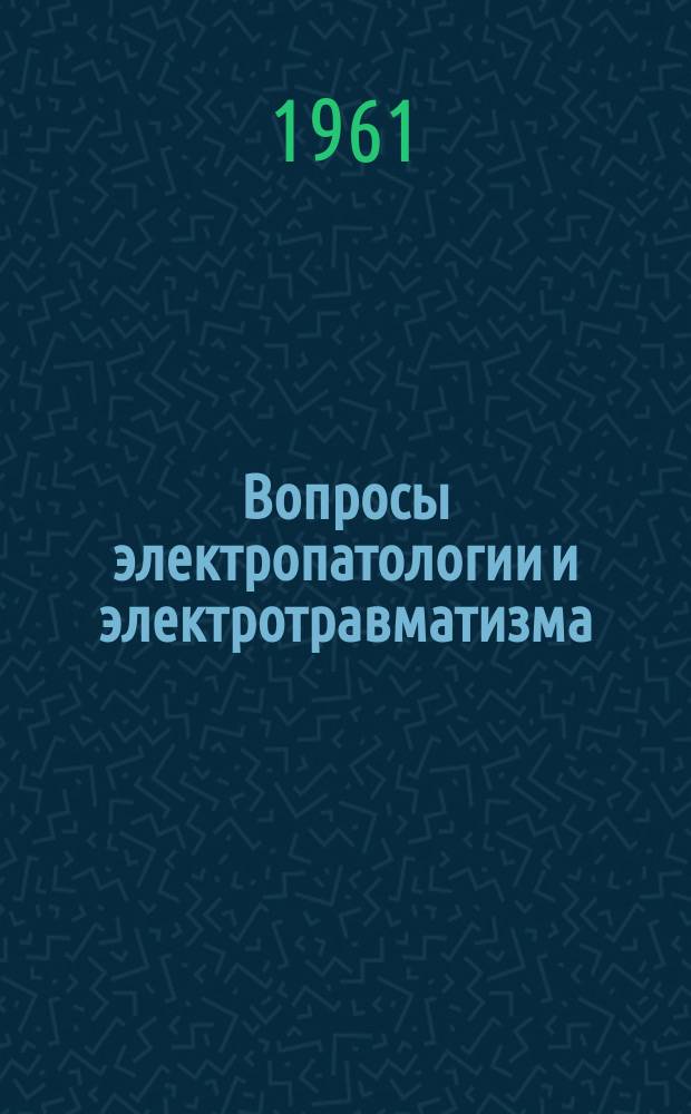 Вопросы электропатологии и электротравматизма