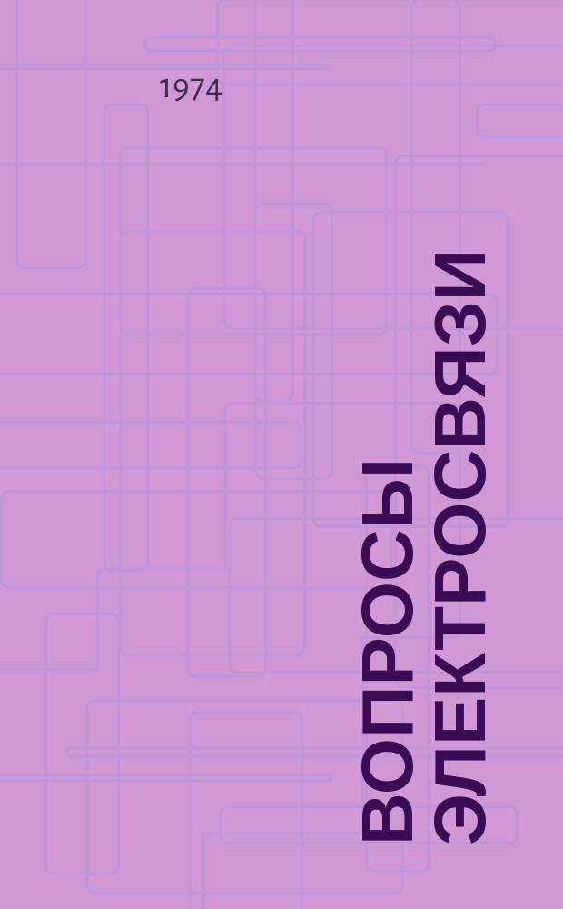 Вопросы электросвязи : Сборник статей. Вып.11