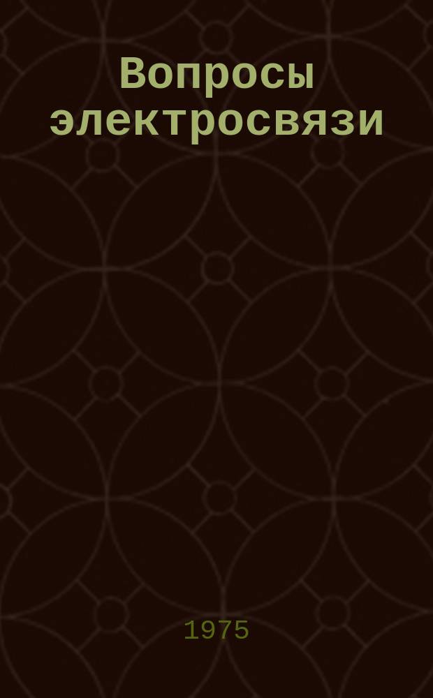 Вопросы электросвязи : Сборник статей. Вып.12