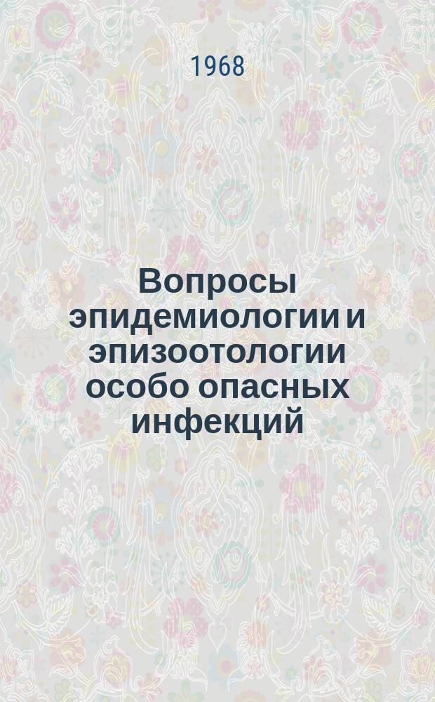 Вопросы эпидемиологии и эпизоотологии особо опасных инфекций